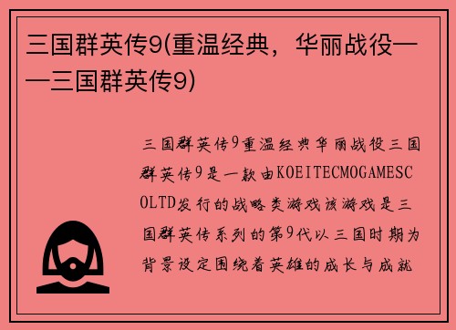 三国群英传9(重温经典，华丽战役——三国群英传9)