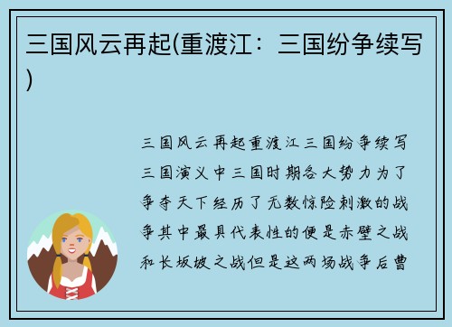 三国风云再起(重渡江：三国纷争续写)