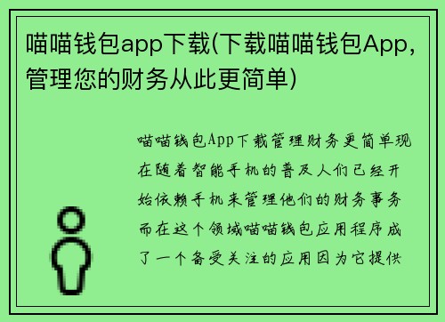 喵喵钱包app下载(下载喵喵钱包App，管理您的财务从此更简单)