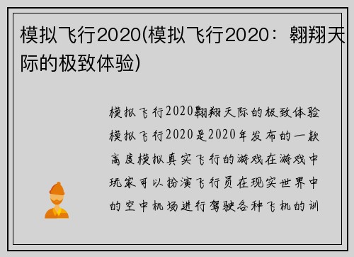 模拟飞行2020(模拟飞行2020：翱翔天际的极致体验)