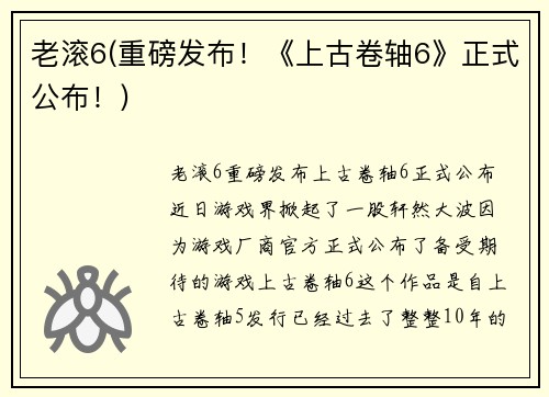 老滚6(重磅发布！《上古卷轴6》正式公布！)