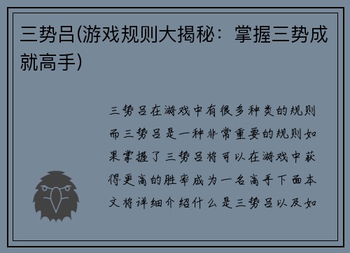 三势吕(游戏规则大揭秘：掌握三势成就高手)