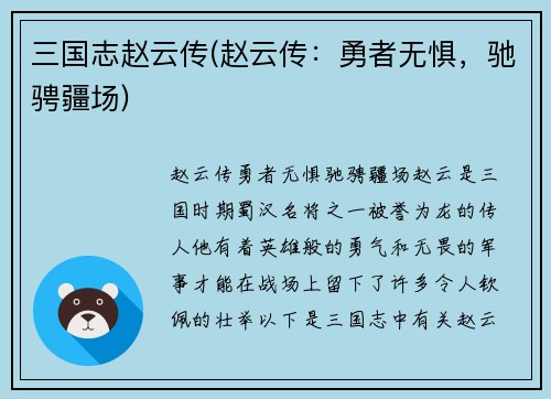三国志赵云传(赵云传：勇者无惧，驰骋疆场)