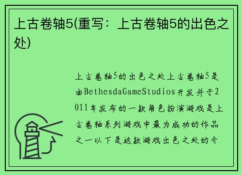 上古卷轴5(重写：上古卷轴5的出色之处)