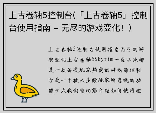 上古卷轴5控制台(「上古卷轴5」控制台使用指南 - 无尽的游戏变化！)