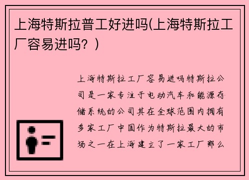 上海特斯拉普工好进吗(上海特斯拉工厂容易进吗？)