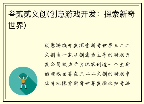 叁贰贰文创(创意游戏开发：探索新奇世界)