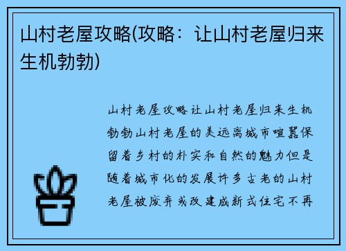 山村老屋攻略(攻略：让山村老屋归来生机勃勃)