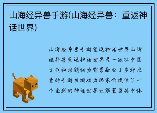 山海经异兽手游(山海经异兽：重返神话世界)