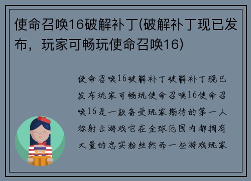 使命召唤16破解补丁(破解补丁现已发布，玩家可畅玩使命召唤16)