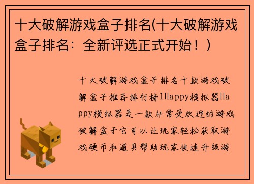 十大破解游戏盒子排名(十大破解游戏盒子排名：全新评选正式开始！)