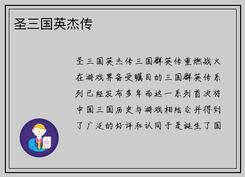 圣三国英杰传