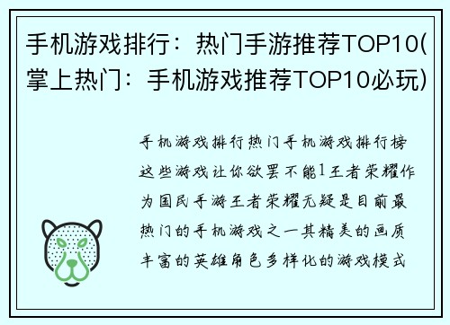 手机游戏排行：热门手游推荐TOP10(掌上热门：手机游戏推荐TOP10必玩)