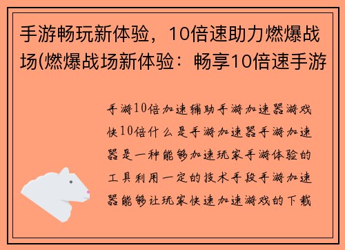 手游畅玩新体验，10倍速助力燃爆战场(燃爆战场新体验：畅享10倍速手游助力！)