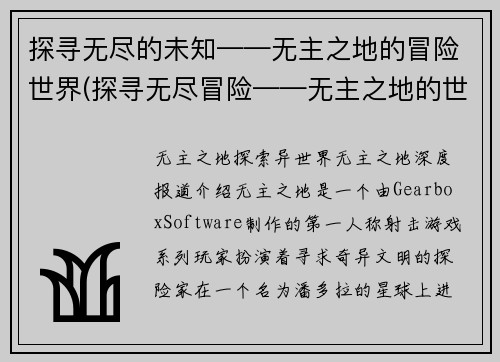 探寻无尽的未知——无主之地的冒险世界(探寻无尽冒险——无主之地的世界)
