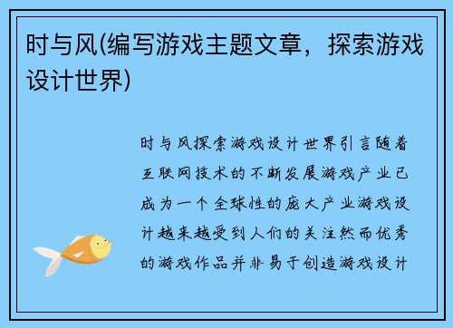 时与风(编写游戏主题文章，探索游戏设计世界)