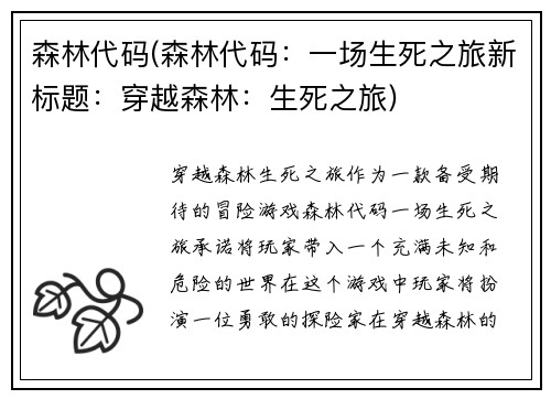 森林代码(森林代码：一场生死之旅新标题：穿越森林：生死之旅)