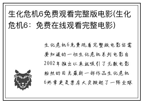 生化危机6免费观看完整版电影(生化危机6：免费在线观看完整电影)