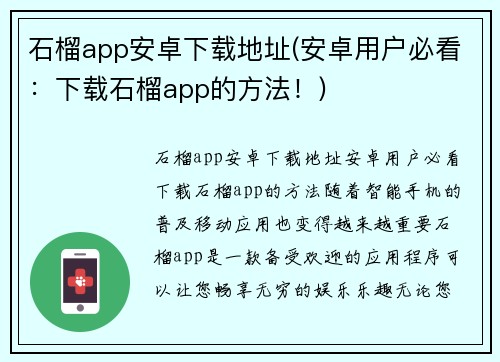 石榴app安卓下载地址(安卓用户必看：下载石榴app的方法！)