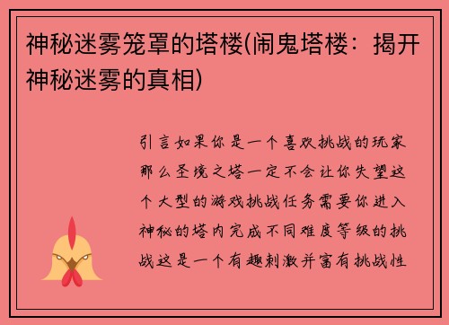 神秘迷雾笼罩的塔楼(闹鬼塔楼：揭开神秘迷雾的真相)